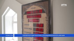 Герой России посетил строящуюся мечеть Нягани