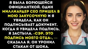 Я работала официанткой, миллиардер-генеральный директор подписал документ, и я сказала «это подпись