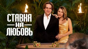 💘Премьера 2 сезона романтического шоу «Ставка на любовь»