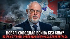 Юрий Кнутов | Новая холодная война без США. Ядерные угрозы Финляндии и блокада Калининграда