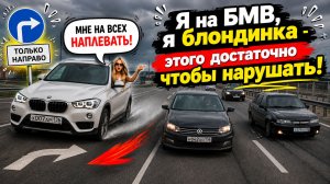 Я на БМВ, я Блондинка - этого достаточно, чтобы нарушать!