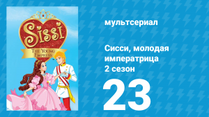 Сисси, молодая императрица 2 сезон 23 серия (мультсериал, 2016)