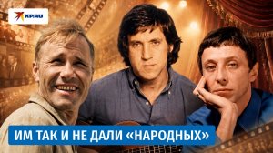 Получили народную любовь, но не звание