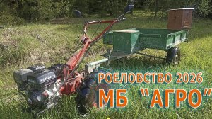 РОЕЛОВСТВО 2026. МОТОБОК АГРО + ШИНЫ GRUBERG 7-12