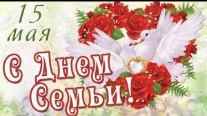15 мая Международный день Семьи Музыкальное поздравление