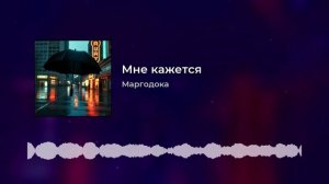 Мне кажется