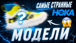 ТОП 3 СТРАННЫХ МОДЕЛИ HOKA