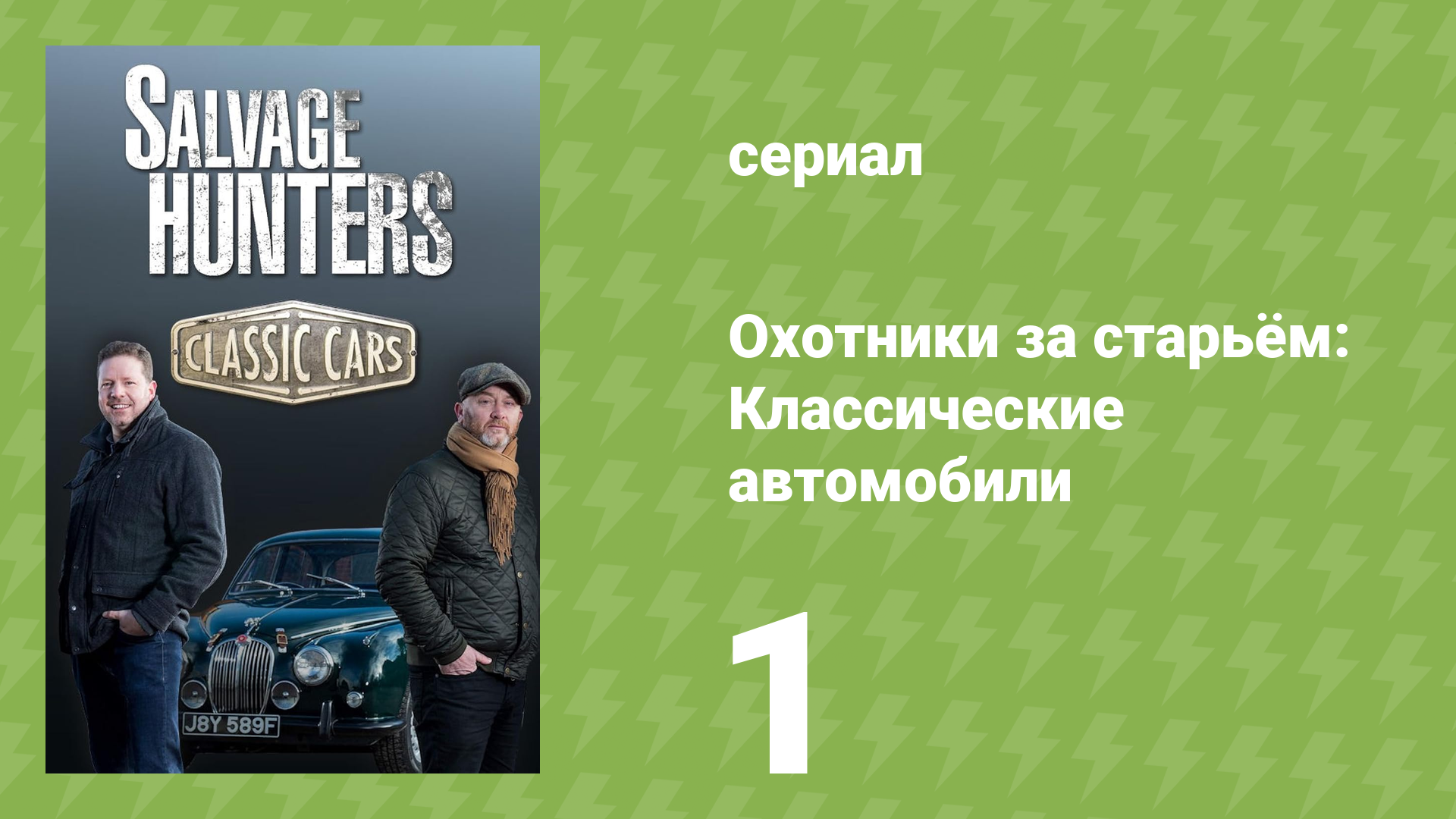 Охотники за старьём: Классические автомобили 1 сезон 1 серия (реалити-шоу, 2018)