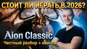 Стоит ли играть в Aion Classic в 2026 году? Честный разбор | Плюсы, минусы, ивенты