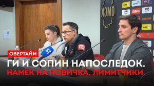 Ги и Сопин напоследок. Намёк на новичка. Лимитчики. / «Овертайм» (14.05.26)