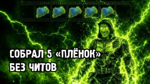 Собрал 5 Плёнок без читов в S.T.A.L.K.E.R. Тень Чернобыля