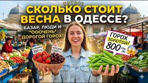 Сколько стоит весна в Одессе? Базар, люди и ооочень дорогой горох.