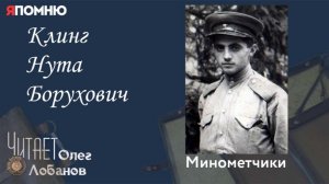 Клинг Нута Борухович. Проект «Я помню» Артема Драбкина. Минометчики.