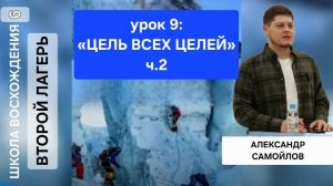 Урок 9. «Цель всех целей, ч.2» Александр Самойлов.