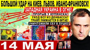 Война на Украине (14.05.26): Большой УДАР на Киев, Львов, Ивано-Франковск! ПРОРЫВ Купянск. Трамп КНР