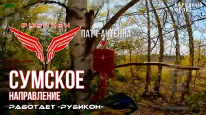 Сумское направление. Работает Центр «Рубикон». Уничтожены транспорт, ПВД, системы связи и БпЛА ВСУ