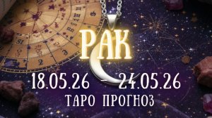 РАК ♋ таро прогноз на неделю 18.05.26 - 24.05.26
