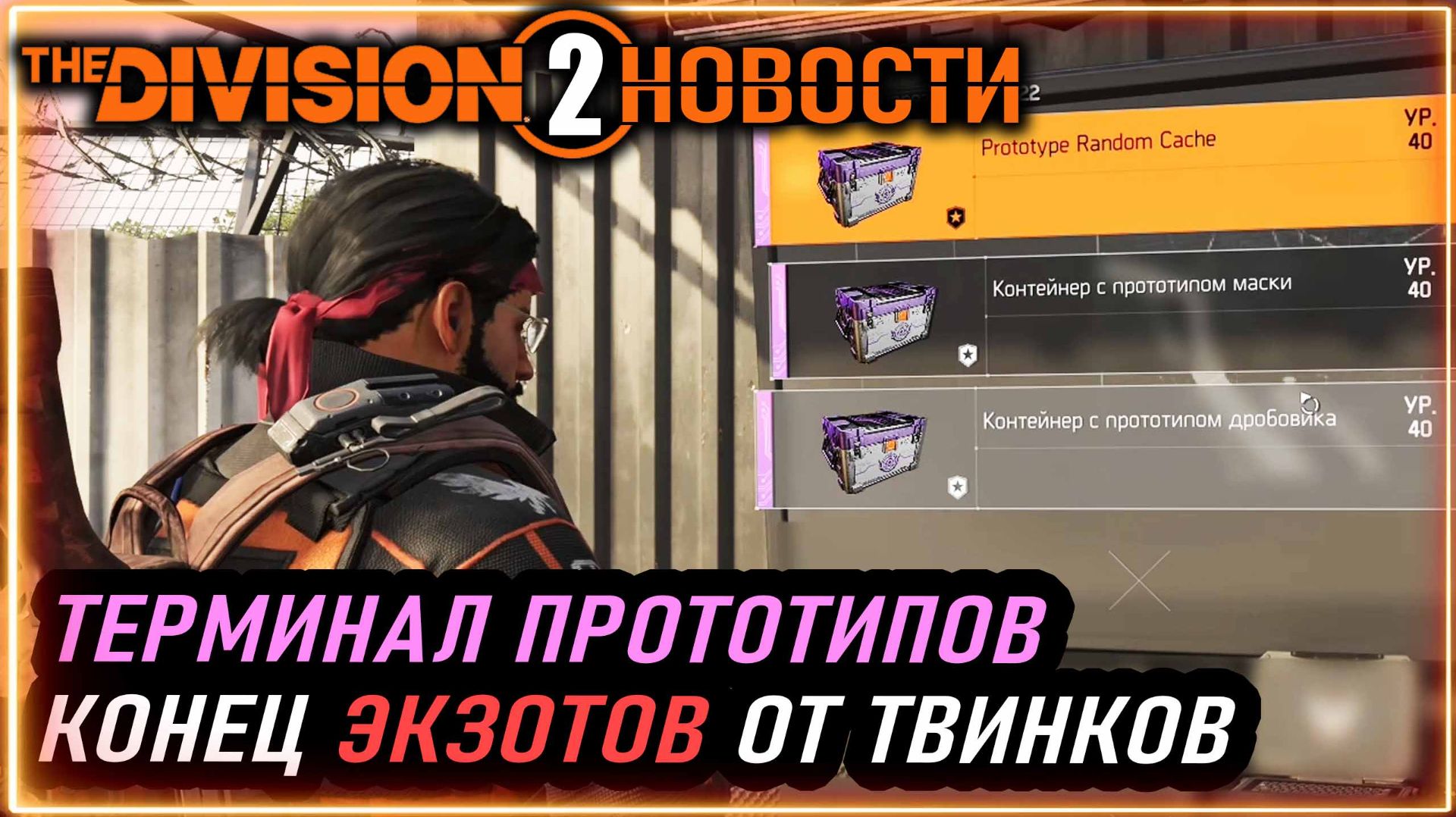 Прототипный терминал ⚡ Конец фарма экзота твинков ⚡ Разведзадача 7 ⚡ Торговцы ⚡ Новости Division 2
