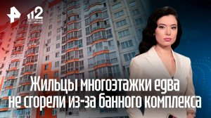 Жильцы дома чуть не сгорели из-за банного комплекса в квартирах на первом этаже