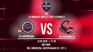 ХК «Баррикада» - ХК «ЕвроНика 2» | 14.05.2026