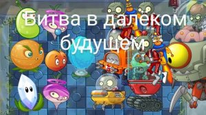 Битва в далёком будущем