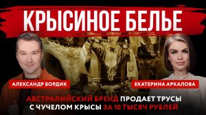Крысиное белье. Австралийский бренд продает трусы с чучелом крысы за 10 тысяч рублей