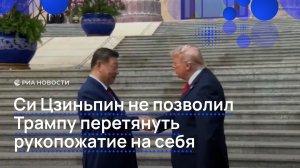 Си Цзиньпин  не позволил Трампу  перетянуть рукопожатие  на себя