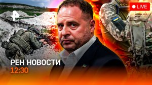 Ермак под стражей / Трамп и Си: о чем говорили / Наш вратарь покорил мир / РЕН Новости 12:30, 14.05