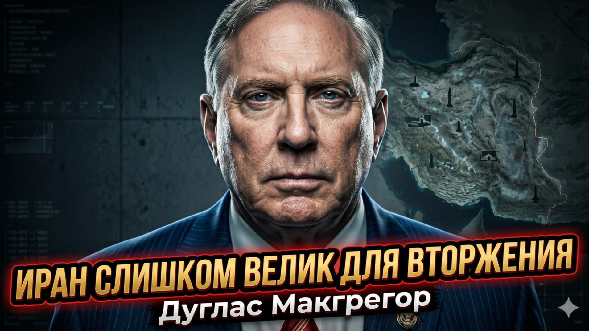 🛡️Дуглас Макгрегор |"Забудьте об Иране - он слишком огромен для вторжения"