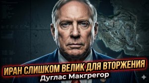 🛡️Дуглас Макгрегор |«Забудьте об Иране - он слишком огромен для вторжения»