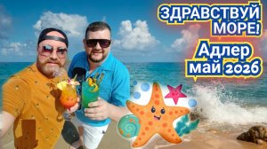 И СНОВО ЗДРАВСТВУЙ МОРЕ. АДЛЕР МАЙ 2026. ГОТОВНОСТЬ К СЕЗОНУ. ЧТО ИЗМЕНИЛОСЬ.