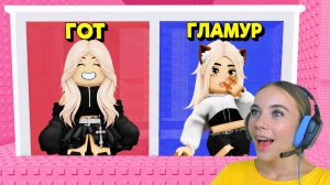 НЕ ВЫБИРАЙ СТАТЬ ГОТОМ В ТРОЛЛЬ БАШНЕ в ROBLOX! С АЛЁНОЙ