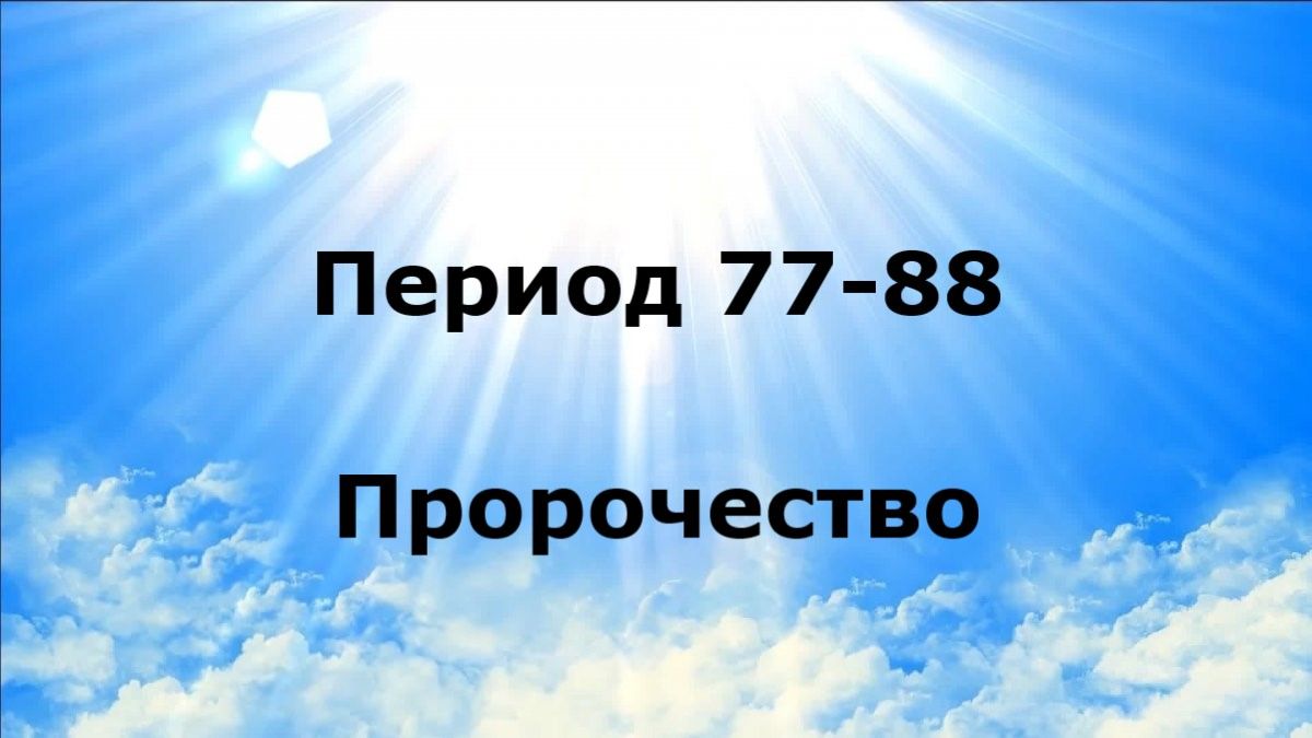 ПЕРИОД 77-88. Пророчество #наянабелосвет