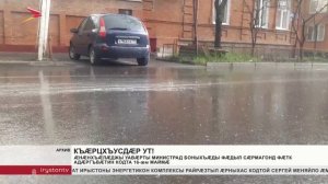Æнæнхъæлæджы уавæрты министрад боныхъæды фæдыл сæрмагонд фæтк адæргъвæтин кодта 16 - æм маймæ