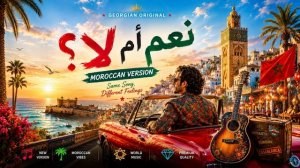 نعم أم لا؟ — Nodar Gazneli