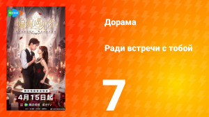 Ради встречи с тобой 7 серия