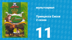 Принцесса Сисси 2 сезон 11 серия (мультсериал, 1997)