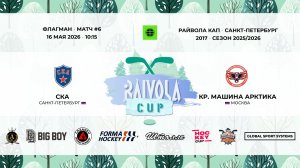 Матч №6 • СКА — Кр. Машина Арктика • Райвола Кап 2017 • Флагман • 16 мая 2026 в 11:30