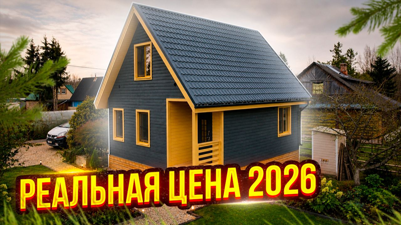 ПОСТРОИЛИ КАРКАСНЫЙ ДОМ с Мансардой 6х8 м. Сколько вышло в Ленобласти?