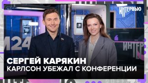 Сергей Карякин: как похудел на 8 кг ради матча с Карлсоном и почему тот убежал с пресс-конференции