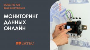 ПО PAS SATEC (часть 2): Мониторинг данных в режиме реального времени