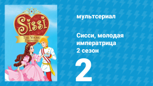 Сисси, молодая императрица 2 сезон 2 серия (мультсериал, 2016)