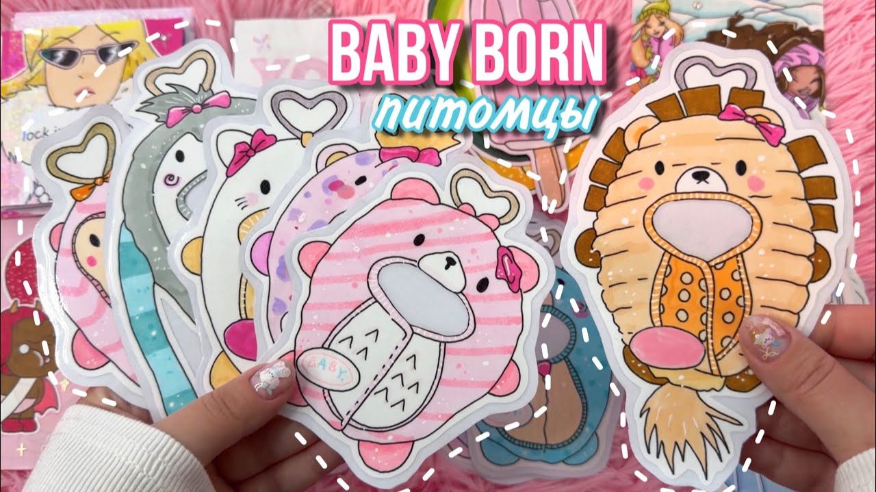 Бумажные сюрпризы ✨ Baby Born Surprise PETS 🐶 пакетики-наклейки 💕 распаковка 🌸 Просто бумажная