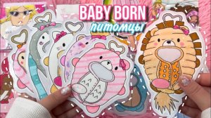 Бумажные сюрпризы ✨ Baby Born surprise PETS 🐶 пакетики-наклейки 💕 распаковка 🌸 Просто бумажная