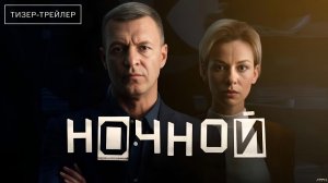 Ночной · Тизер Трейлер · Сериал 2026 · 1-й сезон