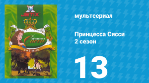 Принцесса Сисси 2 сезон 13 серия (мультсериал, 1997)