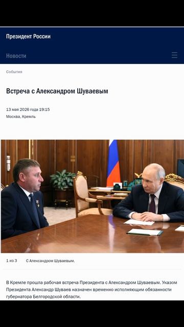 В.Путин с временно исполняющим обязанности губернатора Белгородской обл. Александром Шуваевым, 13.05