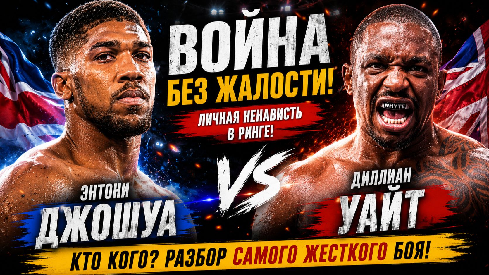 Самый злой бой Джошуа! Что произошло против Диллиана Уайта