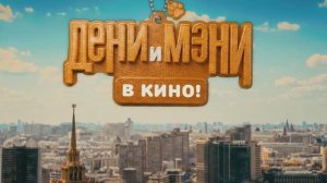 Дени и Мэни в кино!