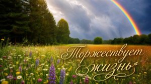 Торжествует жизнь (Cover) из фильма  вечный зов